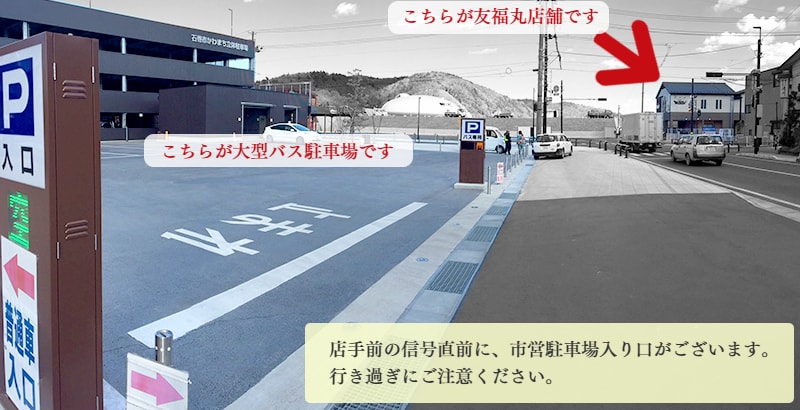 『友福丸』駐車場案内