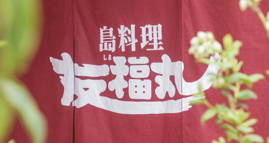 店舗入り口の暖簾