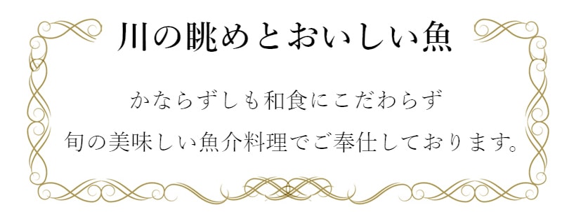 川の眺めとおいしい魚